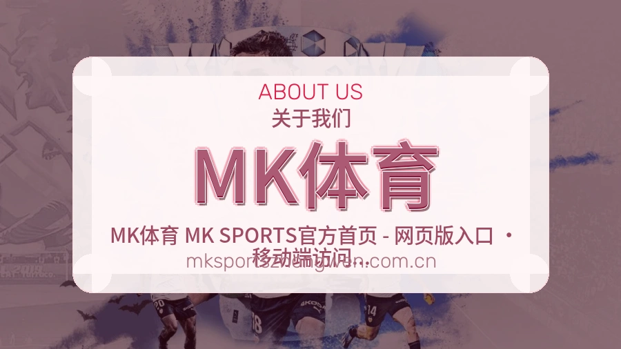 MK体育关于我们模块图